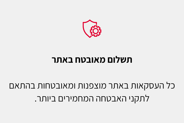 תשלום מאובטח